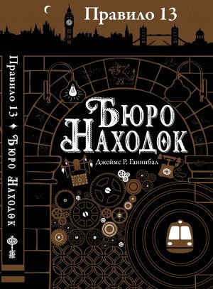 Автор:Джеймс Р. Ганнибал