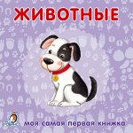 Моя самая первая книжка