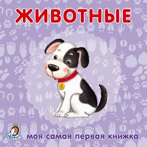 Моя самая первая книжка