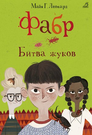 Трилогия Фабр