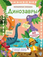Волшебные окошки