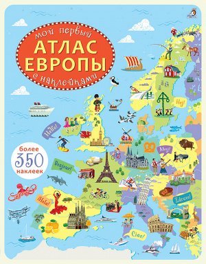 Активити Ты мечтаешь стать путешественником и побывать в разных странах?
Тогда тебе понравится "Атлас Европы" с картинками и наклейками.
Эта книга поможет совершить несколько увлекательных экспедиций 