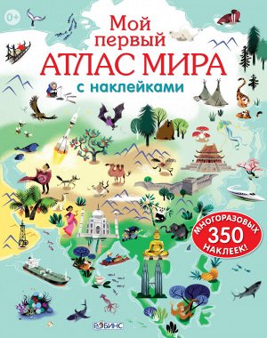 Активити "Мой первый атлас мира" - чудесная книга с многоразовыми наклейками! Благодаря ему ты сможешь побывать в самых разных уголках нашей планеты" Необыкновенные животные, известные достопримечател