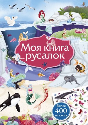 Книга с наклейками