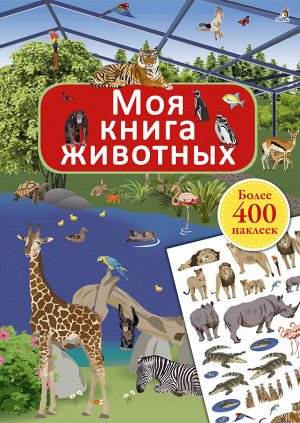 Книга с наклейками