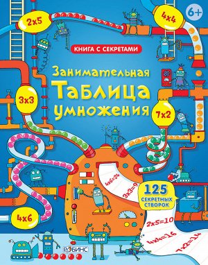 Робинс. Книга с секретами "Занимательная таблица умножения" /12