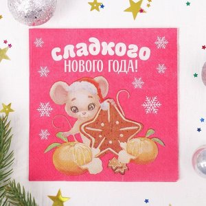 Салфетки «Сладкого Нового года!», 25х25 см, набор 20шт.