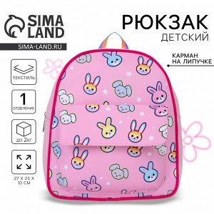 Рюкзак детский для девочки текстильный «Зайчики», 27х23x10 см