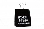 Пакет подарочный- Ох*еть ты прекрасная
