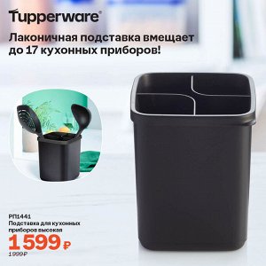 Подставка для кухонных приборов высокая