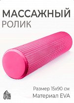 Массажный ролик 16*90