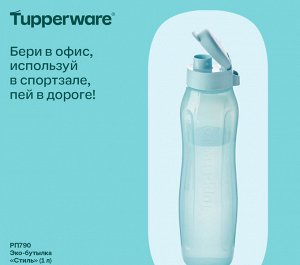 Tupperware Эко-бутылка &quot;Стиль&quot; (1 л)