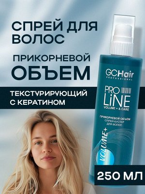 Спрей для объема волос текстурирующий VOLUME&CARE GC HAIR 250 мл