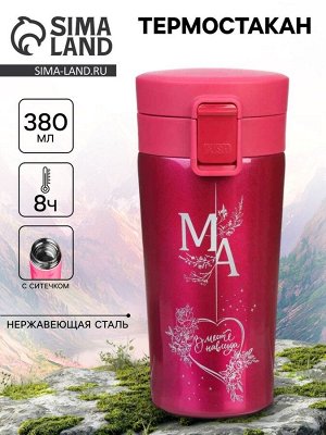 Термостакан «Мама», 380 мл, сохраняет тепло 8 ч, с ситечком