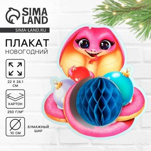 Плакат «Новогодняя коллекция: Змейка», 22 х 24,1 см