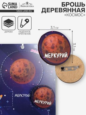 Брошь деревянная «Космос» Меркурий, коричневая