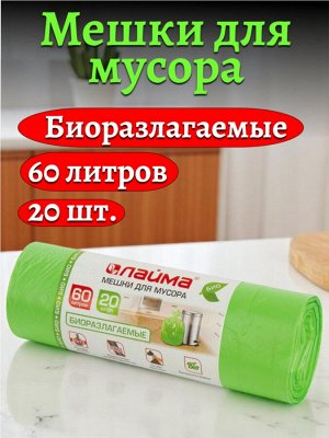 Мешки для мусора БИОРАЗЛАГАЕМЫЕ 60л зеленые в рулоне 20шт прочные, ПНД 15мкм, 60х70см, LAIMA, 601401