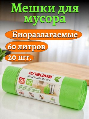 Мешки для мусора БИОРАЗЛАГАЕМЫЕ 60л зеленые в рулоне 20шт прочные, ПНД 15мкм, 60х70см, LAIMA, 601401