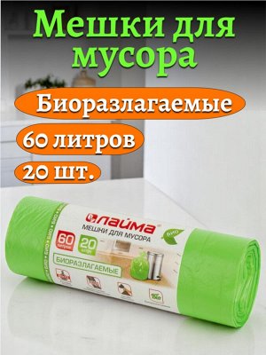 Мешки для мусора БИОРАЗЛАГАЕМЫЕ 60л зеленые в рулоне 20шт прочные, ПНД 15мкм, 60х70см, LAIMA, 601401