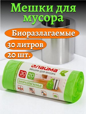 Мешки для мусора БИОРАЗЛАГАЕМЫЕ 30л зеленые в рулоне 20шт прочные, ПНД10 мкм, 50х60см, LAIMA, 601400