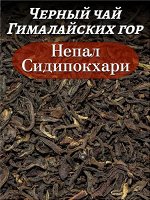 Чай черный Непал Сидипокхари,100 гр.