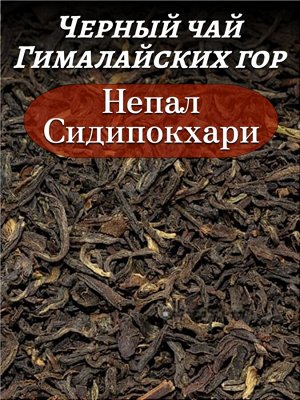 Новый бренд Чай черный Непал Сидипокхари,100 гр.