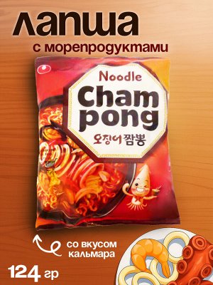 Лапша пшеничная Nongshim Champong 124г. Острая со вкусом Кальмара. Ю.Корея. (Нонгшим ЧАМПОНГ)