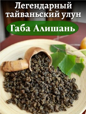 Чай элитный Габа Алишань премиум, 500 гр.