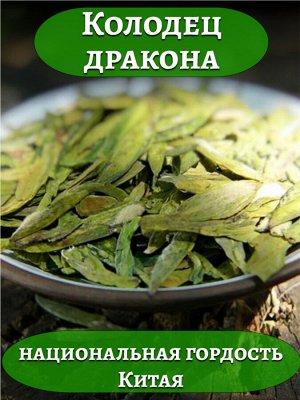 Новый бренд Чай элитный Колодец Дракона Си Ху Лун Цзин, 100 гр.