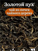 Чай Золотой пух, 50 гр.