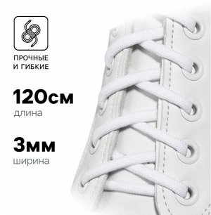 Шнурки для обуви, пара, круглые, d=3 мм, 120 см, белые