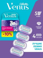 Сменные кассеты для бритья Gillette Venus Deluxe Smooth Swirl, 4 шт