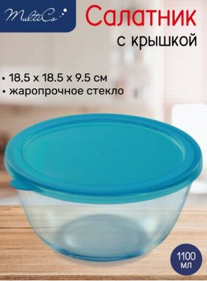 Салатник стеклянный с крышкой
