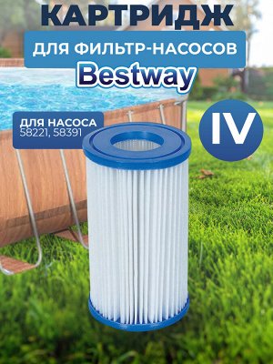 Картридж "IV" для фильтр-насосов Bestway 58221, 58391