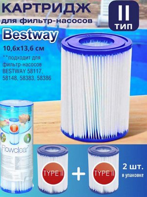 Картридж "II" (блок из 2 шт) для фильтр-насосов Bestway 58117, 58148, 58383, 58386
