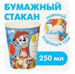 Стаканы бумажные  250 мл, именные, 10 шт.