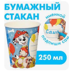 Стаканы бумажные  250 мл, именные, 10 шт.