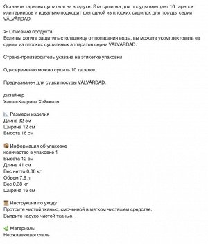 VÄLVÅRDAD, Сушилка для посуды, нержавеющая сталь, 12x32 см
