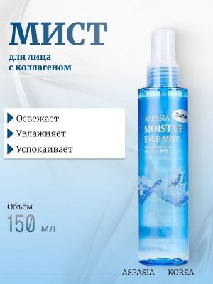 Aspasia Мист для лица с коллагеном Moist Up Face mist Collagen