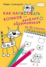 Как нарисовать котиков — весёлых обормотиков за 30 секунд