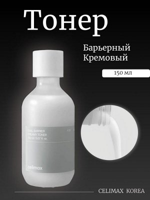 Celimax Барьерный кремовый тонер Dual Barrier Creamy Toner