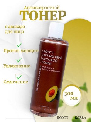 Jigott Антивозрастной тонер с экстрактом авокадо Lifting Real Avocado Toner