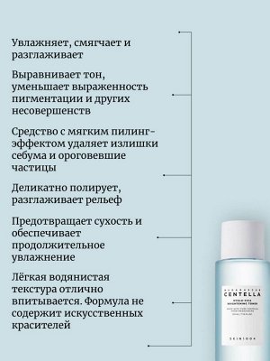 SKIN1004 Увлажняющий тонер Madagascar Centella Hyalu-Cica Brightening Toner