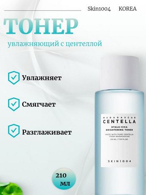 SKIN1004 Увлажняющий тонер Madagascar Centella Hyalu-Cica Brightening Toner