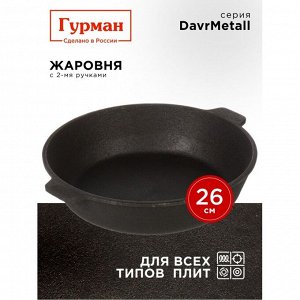 Жаровня чугун, 26 см, с двумя ручками, Гурман, DavrMetall, индукция