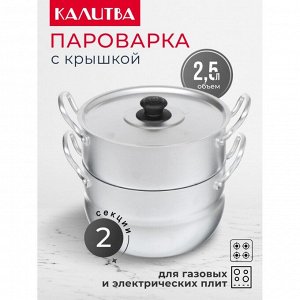 Пароварка алюминий, 2.5 л, Калитва, крышка алюминий, 14425