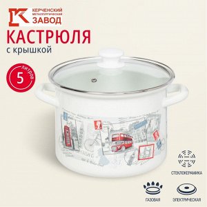 Кастрюля эмалированная сталь, 5 л, с крышкой, крышка стекло, цилиндрическая, Керченский металлургический завод, 42304-162/4.02-У4, в ассортименте
