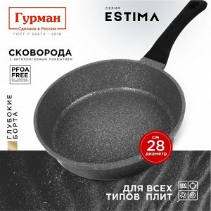 Сковорода литой алюминий, 28 см, антипригарное покрытие, Гурман, Estima, серая, индукция, ГМ2801 ЭЧИ