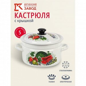 Кастрюля эмалированная сталь, 5 л, с крышкой, крышка сталь, цилиндрическая, Керченский металлургический завод, Восточные дары, 41804-162/6-У4, белая