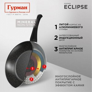 Сковорода литой алюминий, 28 см, антипригарное покрытие, Гурман, Eclipse, съемная ручка, индукция, ГМ2801ЭКИ